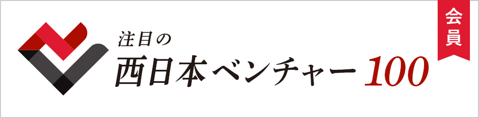 注目の西日本ベンチャー１００